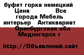 буфет горка немецкий › Цена ­ 30 000 - Все города Мебель, интерьер » Антиквариат   . Оренбургская обл.,Медногорск г.